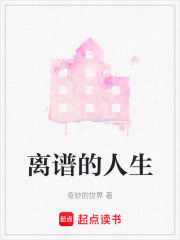 離譜的人生