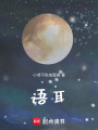 語耳