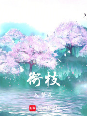 銜枝入夢來