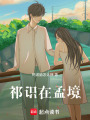 祁識(shí)在孟境