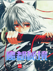 魔都秘境