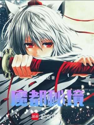 魔都秘境