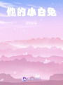 他的小白兔