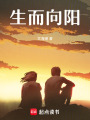 生而向陽