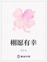 栩愿有幸
