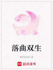落曲雙生
