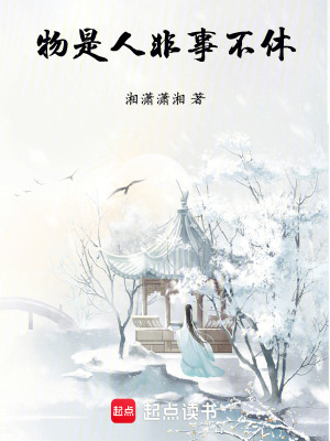 物是人非事不休