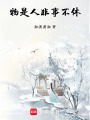 物是人非事不休
