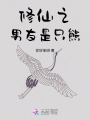修仙之男友是只熊