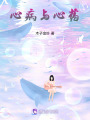 心病與心藥