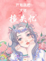 開局就把大佬撞失憶