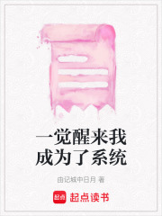 一覺醒來我成為了系統(tǒng)