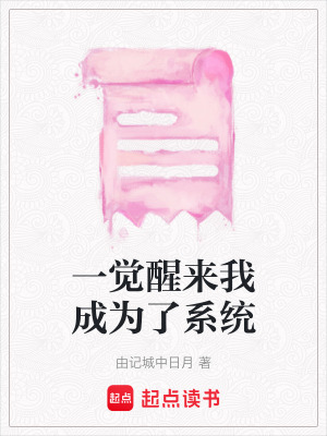 一覺(jué)醒來(lái)我成為了系統(tǒng)