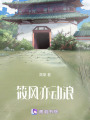 筱風亦動浪