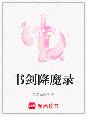 書劍降魔錄