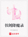 書劍降魔錄