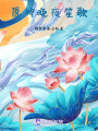原神：晚夜笙歌