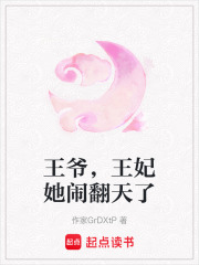 王爺，王妃她鬧翻天了