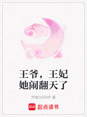 王爺，王妃她鬧翻天了