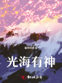 別走，海神大人