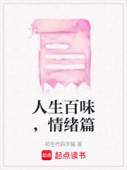 人生百味，情緒篇