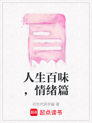 人生百味，情緒篇