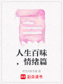 人生百味，情緒篇