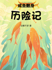 咸魚翻身歷險記