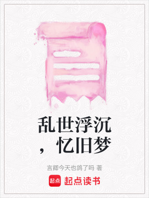 亂世浮沉，憶舊夢