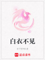 白衣不見