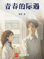 青春的際遇