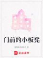 門前的小板凳