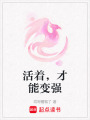 活著，才能變強