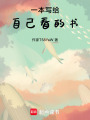一本寫給自己看的書，