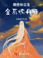 絕世長公主，全系煉丹師