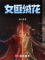女匪絨花