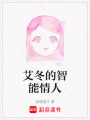 艾冬的智能情人