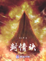 封情訣