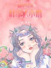 留學(xué)歸來葉家大小姐