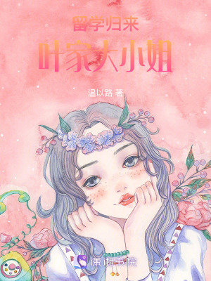 留學(xué)歸來葉家大小姐