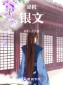 梁祝：銀文