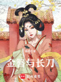 金簪與長刀