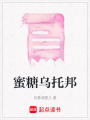 蜜糖烏托邦