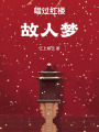 唱過紅樓故人夢