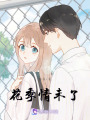 花季情未了