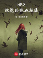 HP之蛇院即將黎明