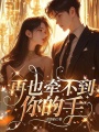 再也牽不到你的手