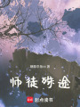 師徒殊途