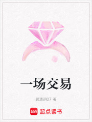 一場交易