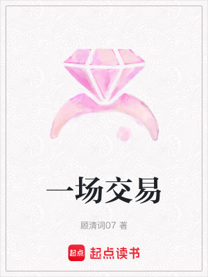一場交易